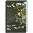 russische bücher: Чебаненко С.В. - Караул под "ёлочкой"