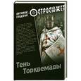 russische bücher: Виталий Гладкий - Тень Торквемады
