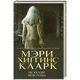 russische bücher: Мэри Хиггинс Кларк - Не кради мои годы