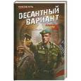 russische bücher: Александр Зубов - Десантный вариант