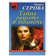 russische bücher: Марина Серова - Тайна раскроется в полночь