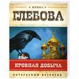 russische bücher: Ирина Глебова - Кровная добыча