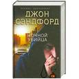 russische bücher: Сэндфорд Джон - Ночной убийца