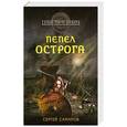 russische bücher: Самаров Сергей - Пепел острога
