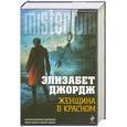 russische bücher: Джордж Элизабет - Женщина в красном
