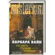 russische bücher: Барбара Вайн - Сто шесть ступенек в никуда