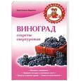 russische bücher: Светлана Ларина - Виноград. Секреты сверхурожая