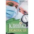 russische bücher: Воронова М. - Клиника нежности