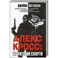 russische bücher: Джеймс Паттерсон - Алекс Кросс: Территория смерти