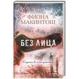 russische bücher: Фиона Макинтош - Без лица