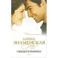 russische bücher: Знаменская А. - Свидетельница