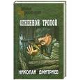 russische bücher: Николай Дмитриев - Огненной тропой