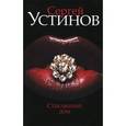 russische bücher: Устинов С.Л. - Стеклянный дом