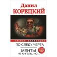 russische bücher: Корецкий Д. А. - По следу Черта (Татуированная кожа-3); Менты не ангелы, но…