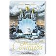 russische bücher: Солнцева Наталья - Следы богов