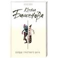 russische bücher: Ксения Баженова - Сердце грустного шута