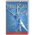 russische bücher: Елена Михалкова - Знак истинного пути
