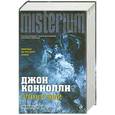 russische bücher: Джон Коннолли - Плохие люди