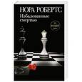 russische bücher: Нора Робертс - Избалованные смертью