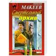 russische bücher: Алексей Макеев - Смертельный архив
