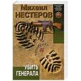 russische bücher: Михаил Нестеров - Убить генерала