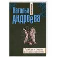 russische bücher: Наталья Андреева - Любовь и смерть в социальных сетях