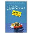 russische bücher: Влада Ольховская - Маска, я тебя не знаю!