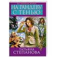 russische bücher: Татьяна Степанова - На рандеву с тенью