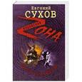 russische bücher: Евгений Сухов - Виртуоз аферы