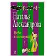 russische bücher: Наталья Александрова - Небо в шоколаде