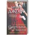 russische bücher: Бренда Джойс - Смертельные поцелуи