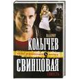 russische bücher: Владимир Колычев - Свинцовая совесть