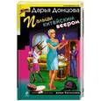 russische bücher: Дарья Донцова - Пальцы китайским веером