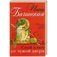 russische bücher: Инна Бачинская - Свой ключ от чужой двери