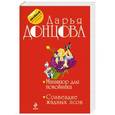 russische bücher: Донцова Дарья - Маникюр для покойника. Созвездие жадных псов