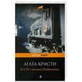 russische bücher: Агата Кристи - В 4:50 с вокзала Паддингтон
