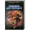 russische bücher: Евгений Сухов - Кандалы для лиходея