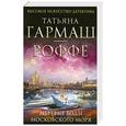russische bücher: Гармаш-Роффе Т.В. - Мертвые воды Московского моря
