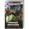 russische bücher: Казанцев Кирилл - Блокада молчания