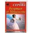 russische bücher: Серова Марина - Бегущая от Мендельсона