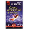 russische bücher: Татьяна Полякова - Огонь, мерцающий в сосуде