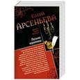 russische bücher: Елена Арсеньева - Мужчины Мадлен. Письмо королевы