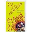 russische bücher: Леонтьев Антон - Псевдоним Венеры