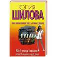 russische bücher: Шилова Ю.В. - Все под откос, или Я выпита до дна