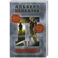 russische bücher: Байкалов Альберт - Крестоповал. Проклятие изгнанных