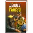 russische bücher: Дышев Андрей - Всегда горячие гильзы