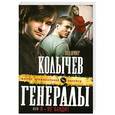 russische bücher: Владимир Колычев - Генералы, или Я - не бандит