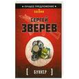 russische bücher: Сергей Зверев - Бункер