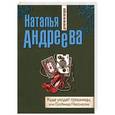 russische bücher: Наталья Андреева - Куда уходят грешницы, или Гробница Наполеона