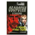 russische bücher: Кирилл Казанцев - Я пришел, чтобы судить